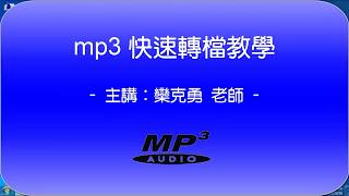 如何轉 mp3 教學影片 [upl. by Razec484]