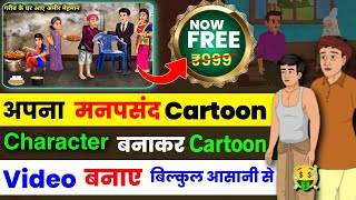 100 FREE 🔥 cartoon video kaise banaye  cartoon video kaise banaye mobile se  cartoon kaise banaye [upl. by Ailices464]