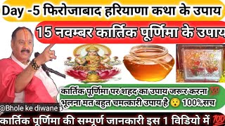 कार्तिक पूर्णिमा या देव दीपावली के दिन शहद का उपाय जरूर करेप्रदीप मिश्रा जी के उपाय [upl. by Aerdna574]