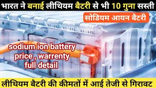 जानिए क्या होता है Sodium Ion Battery  Sodium Ion Battery Price In India  Sodium Battery [upl. by Howenstein]