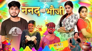 ननद👊भौजी  होली के धमाल  Cg Comedy Short Film  Paklu 85  Yamini [upl. by Nandor438]