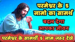 परमेश्वर के नामों का सामर्थ बदल देगा आपका जीवन Jitender Masih the Names of God will change your life [upl. by Meghann]