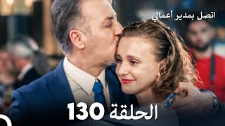 اتصل بمدير أعمالي الحلقة 130 FULL HD [upl. by Sixela642]