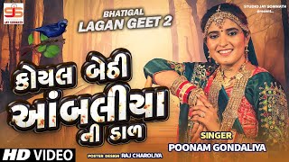 Koyal Bethi Aambaliya Ni Dal  Poonam Gondaliya  HD VIDEO  પ્રાચીન લગ્નગીતો  Gujrati Lagna Geet [upl. by Figone]