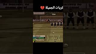 الذكريات الجميلة 💔😔 منو يعرف يانسخة ❤️😘 pes pesmobile [upl. by Engracia]