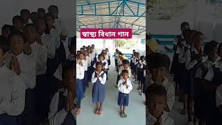 স্বাস্থ্য বিধান গান 🎧। song school shortsvideo education viralvideo [upl. by Myles]