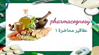 عقاقيرنباتات طبية أولي صيدلة محاضرة ١ pharmacognosy [upl. by Nya]