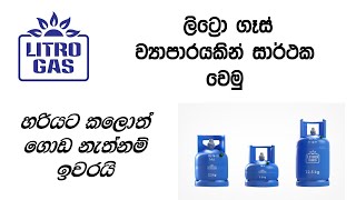 Litro Gas Dealership Start  ලිට්රෝ ගෑස් ව්‍යාපාරයකින් සාර්ථක වෙමු [upl. by Ignazio41]