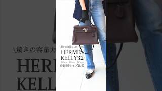 【エルメスケリー32 】身長別比較155cm 158cm 167cm Hermes vintage kelly32 Hermesケリー32 容量比較kellyhermeskelly [upl. by Beeck671]