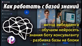 Обучаем бота нейросеть продавать используя базу знаний  Создание и обучение сотрудника в ProTalk [upl. by Einuj]