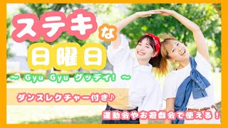 ステキな日曜日 ～ Gyu Gyu グッデイ！～ 🛍✨️ 【ダンスレクチャー付き】 幼稚園や保育園の運動会 お遊戯会で使える🎶 [upl. by Annahael502]