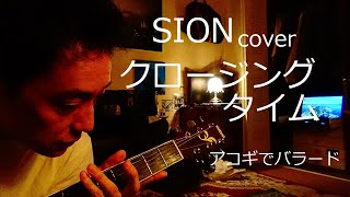 SIONカバー曲 クロージングタイム アコギ弾き語り／chiba masakazu [upl. by Nyleimaj880]