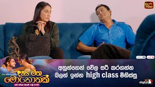 අනුන්ගෙන් වේල සරි කරගන්න බලන් ඉන්න high class මිනිස්සු [upl. by Ahsaela670]