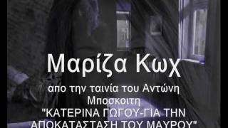 ΚΑΤΕΡΙΝΑ ΓΩΓΟΥ  ΓΙΑ ΤΗΝ ΑΠΟΚΑΤΑΣΤΑΣΗ ΤΟΥ ΜΑΥΡΟΥ [upl. by Abernathy244]