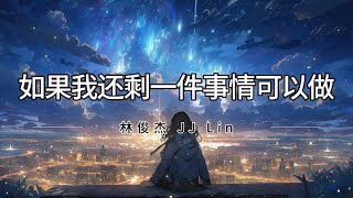 林俊杰 JJ Lin  如果我还剩一件事情可以做 Ru Guo Hai Sheng Yi Jian Shi Qing Ke Yi Zuo 拼音歌词Pinyin Lyrics [upl. by Leoline]