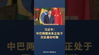 习近平：中巴两国关系正处于历史最好时期 [upl. by Eigna]