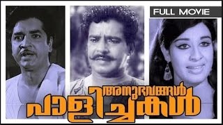 Anubhavangal Paalichaka  Malayalam Full Movie  Sheela  Sathyan [upl. by Gurias]