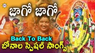 Jago Jago Bak To Back Bonala Special  Maisamma Devotional Songs  Telengana Folks [upl. by Rednasyl]