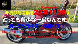 あなたの乗るZZR1100は希少な一台なんです！【The ZZR1100 you ride is a rare one】 [upl. by Thedric]