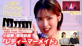 【Mline Music109】小関舞「レディーマーメイド」歌唱動画Mline Special「本気ボンバー！！」「恋のヌケガラ」＆小関・稲場・平井 ツアー日記 MC 稲場愛香・小片リサ [upl. by Etteuqram]