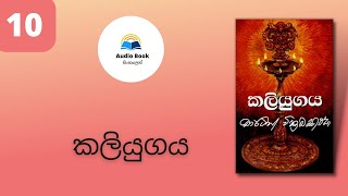 Kaliyugaya Audio book Sinhala කලියුගය Martin Wickremasinghe chapter 12 and 13 [upl. by Gilberto]