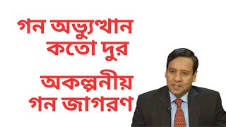 কোটা বিরোধী আন্দোলনের ঐতিহাসিক সফলতা  অকল্পনীয় গন জাগরণ  গন অভ্যুত্থান কতো দুর [upl. by Adnahsal]