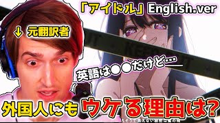 【YOASOBI】「アイドル」英語版は●●なのが逆にイイ！？英語版の歌詞を元翻訳家のアメリカ人の友達に見せてみた【推しの子】【OP】【主題歌】【Ayase】【英語解説】【英語学習】 [upl. by Kalk24]