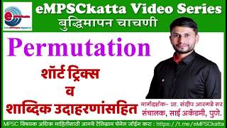 Permutation in Marathi By Sandip Argade Sir [upl. by Anizor397]