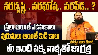 నరదిష్ఠికి నల్లధరం మీరు ఎలా కడుతున్నారు  Nara Disti Nivarana tips in Telugu  Sri BramhaPatham TV [upl. by Augusta]