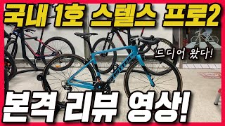 캡틴트위터★국내1호리뷰★ 신제품 스텔스 프로2 시마노 R7000 22단 풀카본 언박싱 자전거 조립 로드자전거  가성비자전거  자전거 맛집  트위터자전거 [upl. by Anerul313]