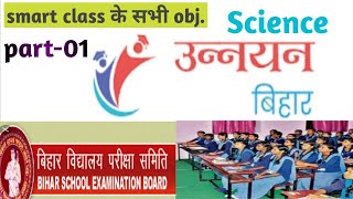 unnayan bihar smart class 10 objectives question science part 01  BSEB Exam 2020 [upl. by Ahsitniuq]