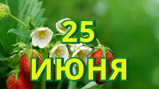 25 июня День моряка День мореплавателя и другие праздники [upl. by Ahkihs]