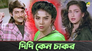 দিদি কেন চাকর  Prosenjit Chatterjee Anju Ghosh  Movie Scene  Adorer Bon [upl. by Andrews217]