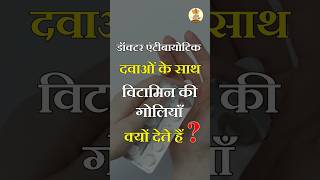 डॉक्टर एंटीबायोटिक दवाओं के साथ विटामिन की गोलियाँ क्यों देते हैं  shorts medicine doctor [upl. by Ardnuhsal]