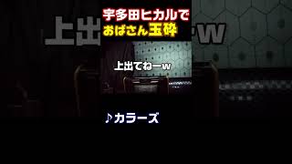 よせばいいのに宇多田ヒカルのCOLORSを歌う🎤 [upl. by Kamillah]