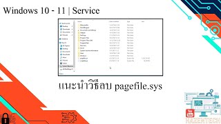 แนะนำวิธีลบ pagefile sys [upl. by Ratcliff]