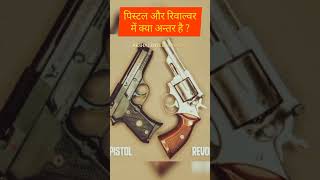 Difference between pistol and revolver pistol revolver edutainment mounzer vs pistolvsrevolver [upl. by Ennagroeg]