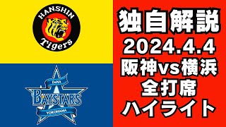 202444 阪神vs 横浜 ハイライト オレ流解説 Hanshin Tigers vs Yokohama DeNA Baystars [upl. by Allan]