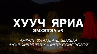 ХУУЧ ЯРИА  Эмхэтгэл 9 [upl. by Jackie]