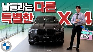 남들과는 차별화된 X4를 타고 싶다면 선택해야할 X4 20i M스포츠프로쿠페형SUV 구매를 고려 중이시라면 꼭 봐야할 영상 feat BMW X6 2열 [upl. by Clorinde]