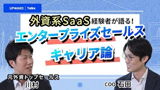 キャリアを切り開け！営業スキル満載quot川村塾quot開校！ 【UPWARD Talks】エンタープライズ営業部長 川村×石田COO [upl. by Power281]