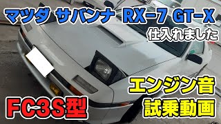 レストア車仕入れました！サバンナ RX7 GTX 旧車RX7FC3Sリトラロータリーエンジン車好きネオクラ [upl. by Eudoxia770]