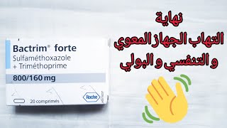 علاج التهاب الأمعاء و الجهاز التنفسي ب باكتريم فورت Bactrim Forte [upl. by Corty248]