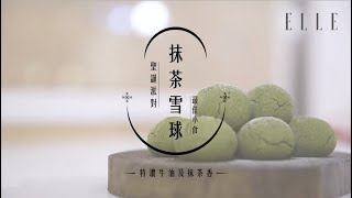 30分鐘夢幻抹茶雪球DIY ！自家製簡易食譜  Easy amp Delicious Matcha Recipes ELLE HK ELLEFOODIE [upl. by Marala214]