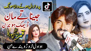 Jina Te Man Dheg Honde Oa Dil Tor Wainden  Qamar ShahPuria  Tiktok Viral Song 2022 [upl. by Godden]