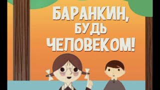 Баранкин будь человеком советский мультфильм 1963 года [upl. by Rennoc]