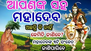 ମହାଦେବ ଆପଣ ଙ୍କ ସହ ଅଛି କି ନାହିଁ ଜାଣିବା କେମିତି  today best anuchinta ll sadhubani ll nitibani [upl. by Gnay674]