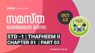 CLASS 01 THAFHEEM II CHAPTER 01 PART 03 OCT 12 [upl. by Kristopher428]