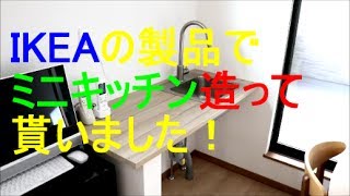 ＩＫＥＡのキッチン大工さんに付けてもらいました！（注文住宅） [upl. by Conroy]