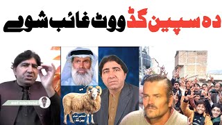 Da Speen Khan Vote Ghayab ShaveElection 2024 Speen khanPashto funnyLateen mama [upl. by Wahkuna921]